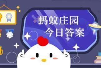 【2024年蚂蚁庄园每日答题答案大全】最新更新，每日答题攻略指南，赢取爱心捐赠！