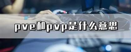 PVP vs PVE: 玩家对战与挑战环境，游戏术语解析
