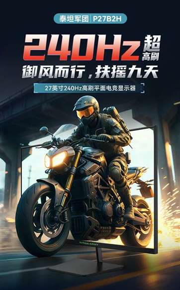 泰坦军团P27B2H 27英寸显示器：240Hz刷新率，1080P分辨率，899元超值开售