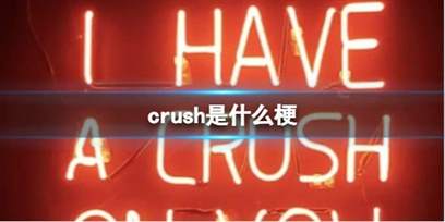 深入了解游戏文化：探索'Crush'热词背后的含义与起源