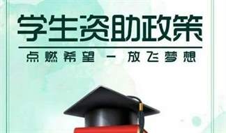 江苏省学生资助政策更新：2023年资助项目及标准一览