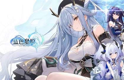 《蓝色星原：旅谣》内测资格申请指南与公测日期揭晓