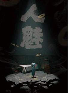 探秘《人魅》上线时间：精彩游戏内容一览，不可错过的游戏体验！
