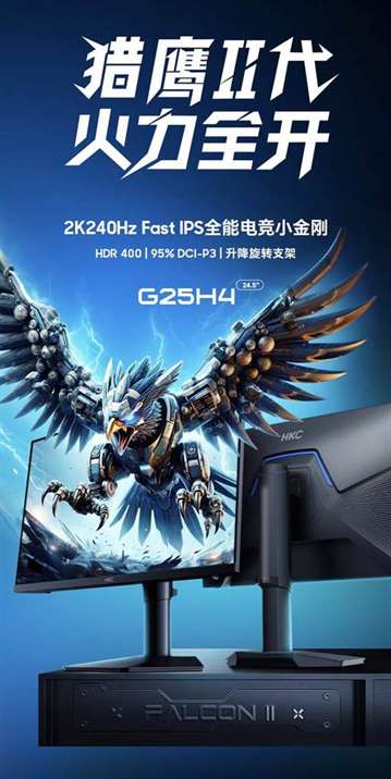 HKC G25H4显示器参数一览：2K 240Hz Fast IPS面板，1ms响应时间，1000:1对比度，85% DCI-P3及128% sRGB色域