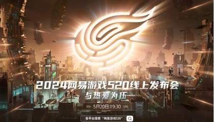 网易游戏520发布会亮点汇总：多款新游与热门IP更新齐亮相