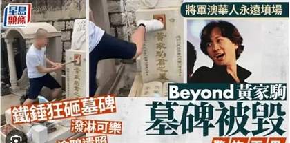 黄家驹墓碑修复：歌迷不舍彩色照换回黑白