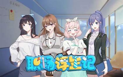 《职场浮生记》Steam平台惊喜价揭晓！最新游戏动态一览无遗 | 游戏资讯盘点