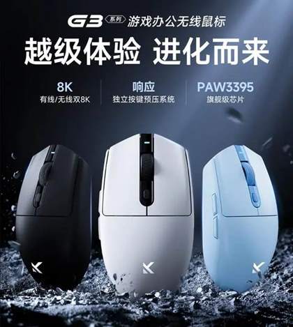 迈从G3系列无线鼠标：性能与价格全面解析，最高搭载PAW3395传感器与双8K回报率