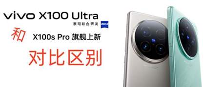 全面对决：vivo X100 Ultra 与 vivo X100 Pro 的深度比较，哪款更适合游戏爱好者？