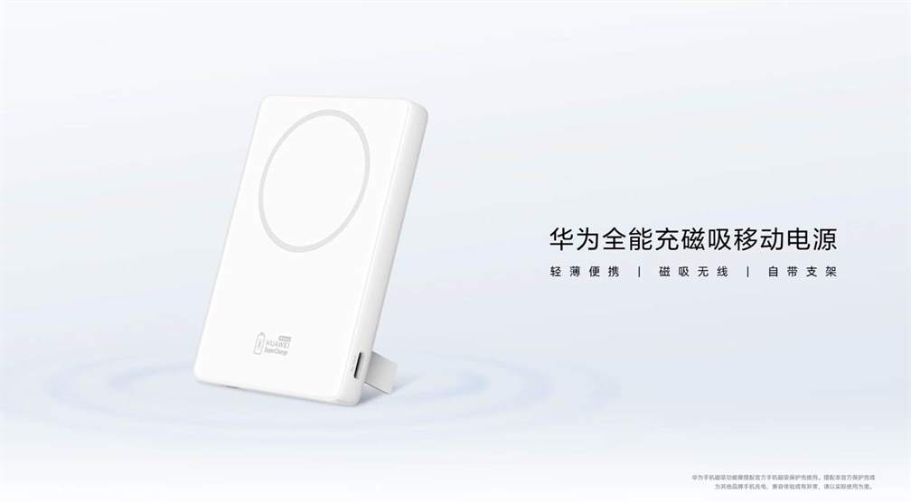 华为全能充磁吸移动电源：超薄设计，5000mAh大容量，兼容多款手机！