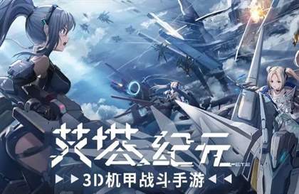 《艾塔纪元》国服即将上线，3D美少女机甲RPG游戏介绍