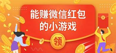 【最新】无门槛领取微信红包的游戏推荐：真的能赚钱吗？揭秘！
