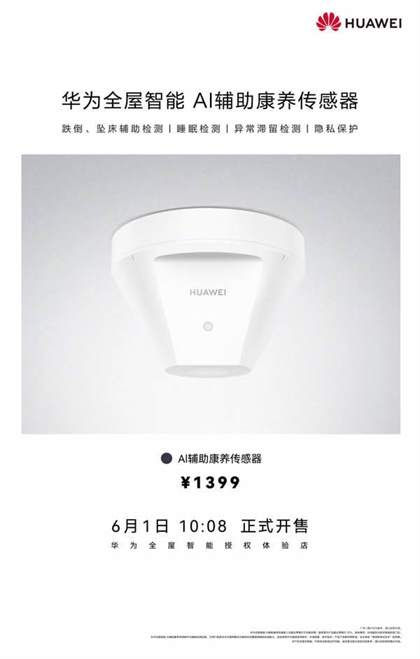 华为全屋智能 AI 辅助康养传感器：全天候守护，贴心家居安全助手