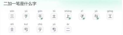 二加一笔组成的新字有哪些？