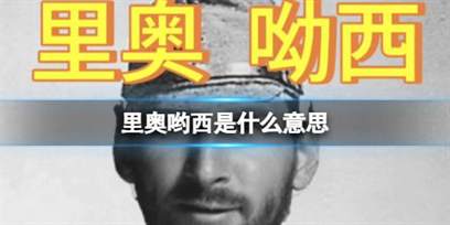 探秘足球巨星梅西的昵称：里奥哟西的含义与由来