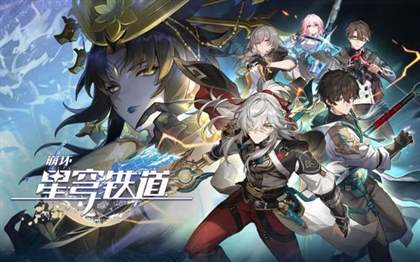 崩坏星穹铁道航星一周年庆典活动详细介绍：福利与惊喜等你来参与！