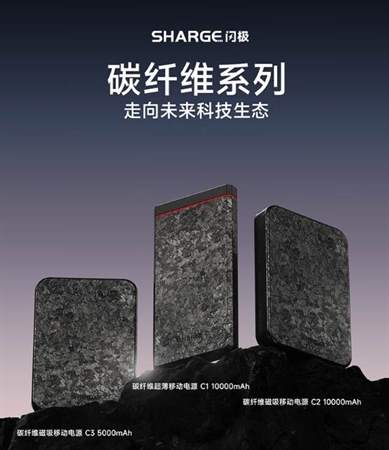 闪极2024新款碳纤维移动电源C1/C2/C3发布，超薄设计，支持20W超级快充