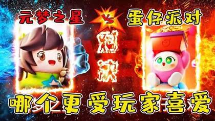 《元梦之星》与《蛋仔派对》：两款热门游戏的对比分析