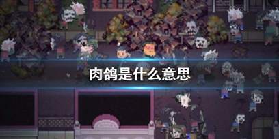 深入探索：揭秘'肉鸽游戏'及其独特吸引力 - 游戏界的创新趋势