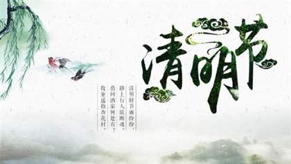 清明节：历史、习俗与文化传承的探讨