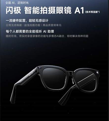 闪极AI智能眼镜A1预售特惠：999元起，功能与特点全面解析