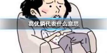葛优躺：网络热门表情包的起源与肖像权争议
