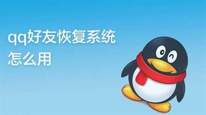 如何使用QQ好友恢复系统：轻松找回删除的好友和群