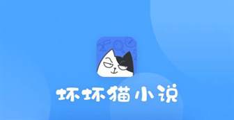 如何使用坏坏猫APP导入本地小说，实现便捷阅读体验