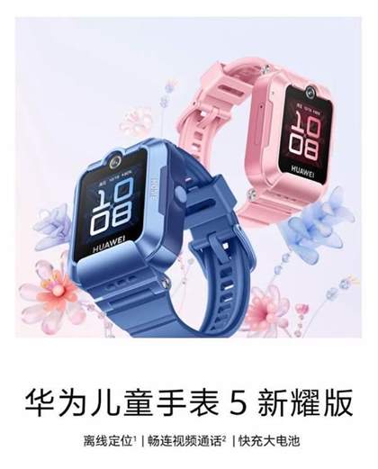 华为儿童手表5新耀版：离线定位黑科技，安全守护升级，仅售598元！