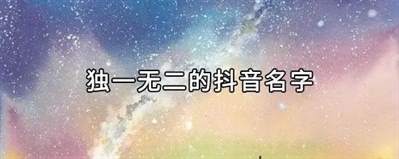 独特女生抖音昵称推荐：彰显个性与霸气的创意名字