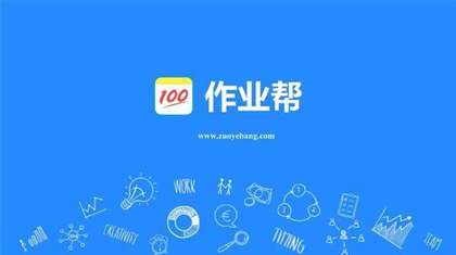 作业帮家长版和学生版的功能对比分析