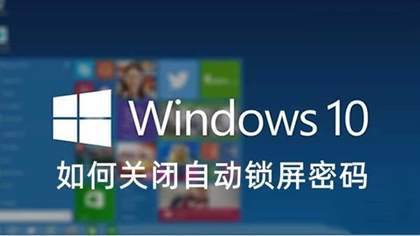 Win10系统如何轻松关闭自动锁屏功能与密码设置