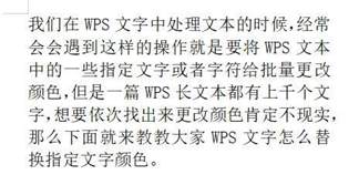WPS文字如何更改指定文字颜色，一篇本文帮你全解析