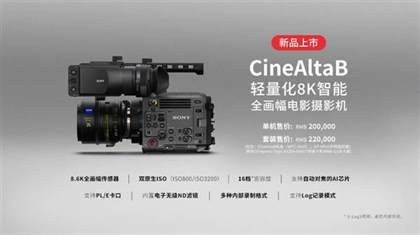 索尼CineAltaB全画幅8K摄影机：售价20万元，升级版本及价格大全