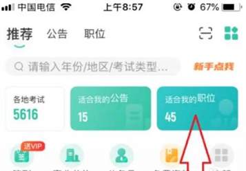如何使用公考雷达查询岗位报名人数和适合我的职位人数