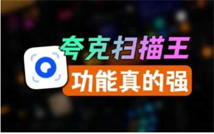 夸克扫描王支持多设备登录，了解其设备登录详情
