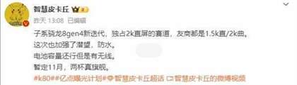 Redmi K80发布时间：骁龙8 Gen4性能参数解析
