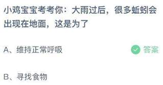 2023年6月4日蚂蚁庄园今日答案 小鸡答题正确选项汇总