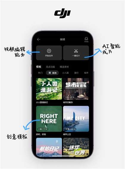 大疆DJI Fly App新版本发布：AI一键成片，视频编辑功能升级，创意模板丰富