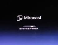 如何将苹果设备连接到Miracast？Miracast连接苹果设备的详细指南