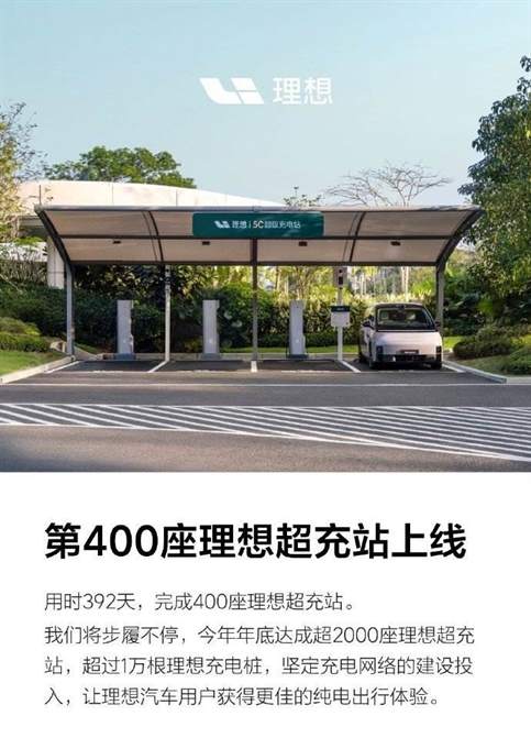 理想汽车加速布局充电网络，第400座超充站启用，年底充电站点将突破2000座大关