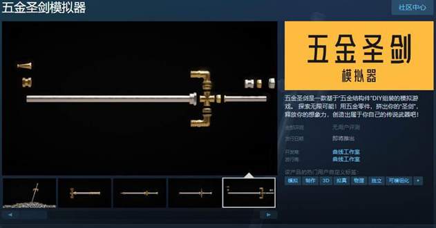 五金圣剑模拟器游戏详情揭秘：创意五金组合等你来战