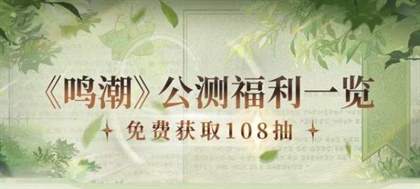 《鸣潮》：5月23日开启开放世界冒险之旅，3年匠心打造，今日公测！