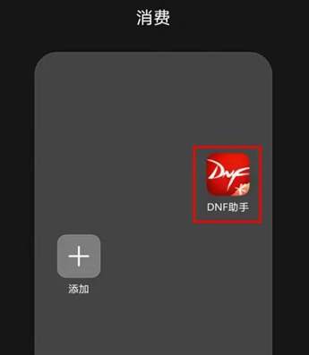 如何在DNF助手中添加已有游戏账号的角色？