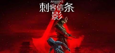 《刺客信条：影》各平台售价汇总：探索日本战国时代的价格指南 | 游戏费用一览