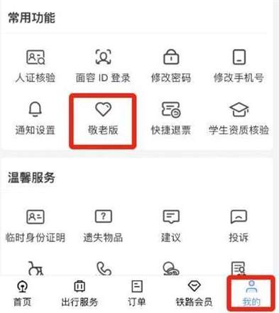 12306推出“敬老版”App，贴心服务让老年人出行更便捷