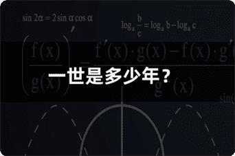 一生一世的时间长度：一生一世代表多久？