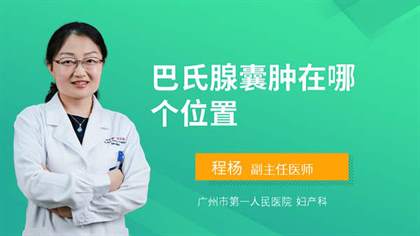 巴氏腺囊肿的成因与潜在危害：了解这一女性常见疾病