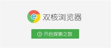 双核浏览器是什么？和谷歌浏览器、IE浏览器有什么区别？