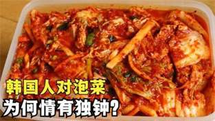 为什么韩国人喜欢吃泡菜？常吃泡菜对健康有何影响？